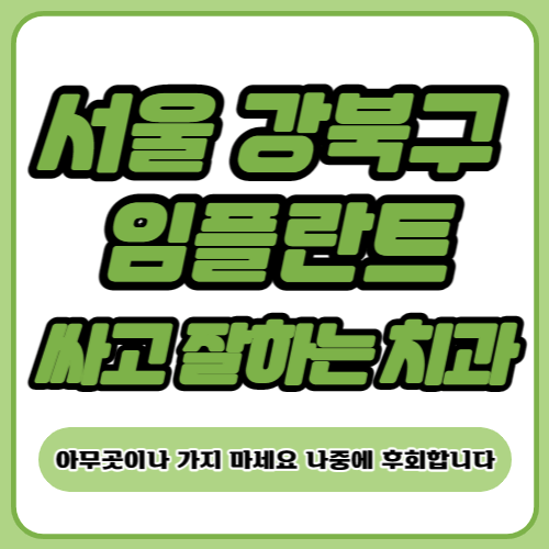 서울 강북구 임플란트 치과 추천