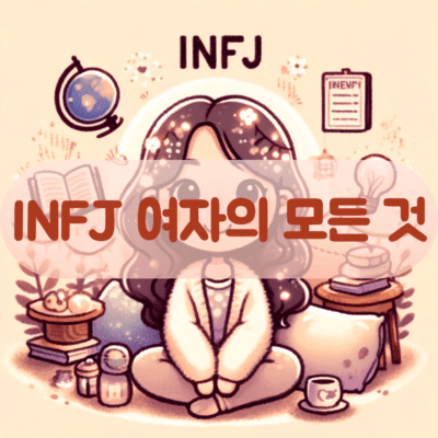 INFJ 여자