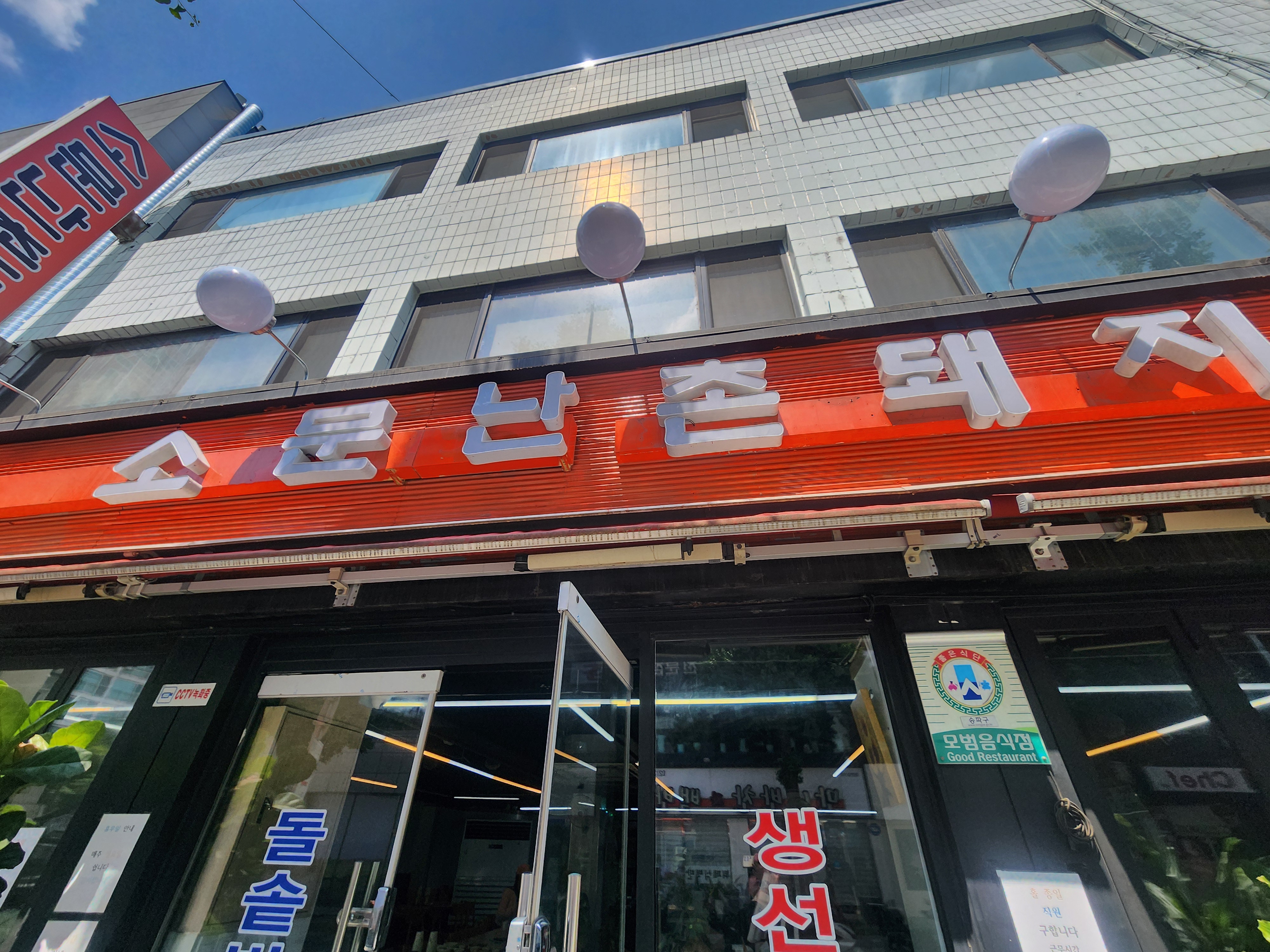 소문난촌돼지 이미지