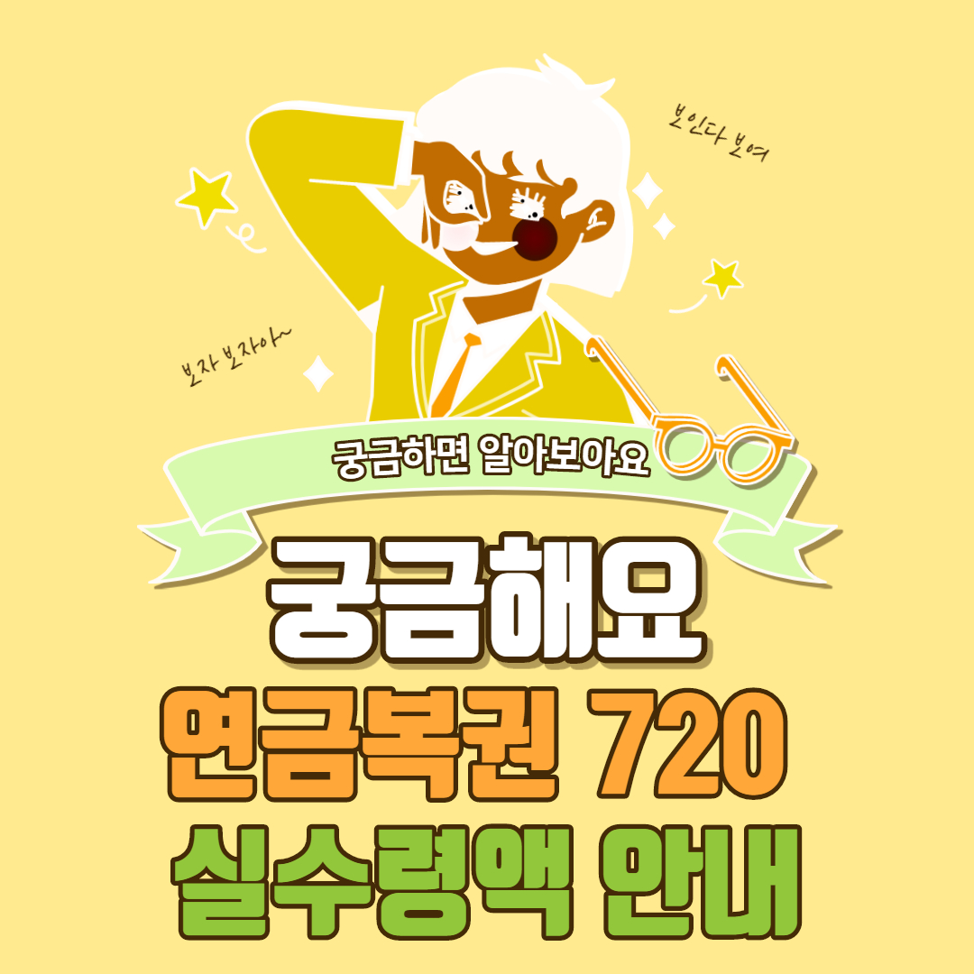  연금복권 720 실수령액 총정리