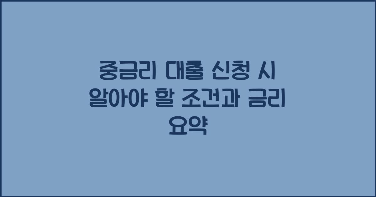중금리 대출