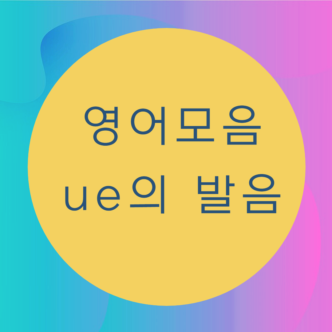  [블로그] 영어모음 [ ue ]의 발음을 알아보자