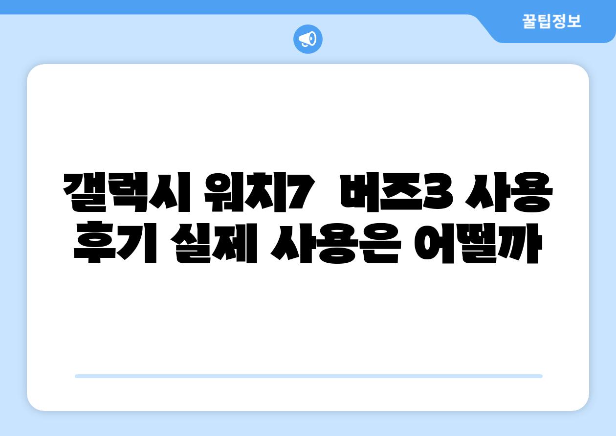 갤럭시 워치7  버즈3 사용 후기 실제 사용은 어떨까