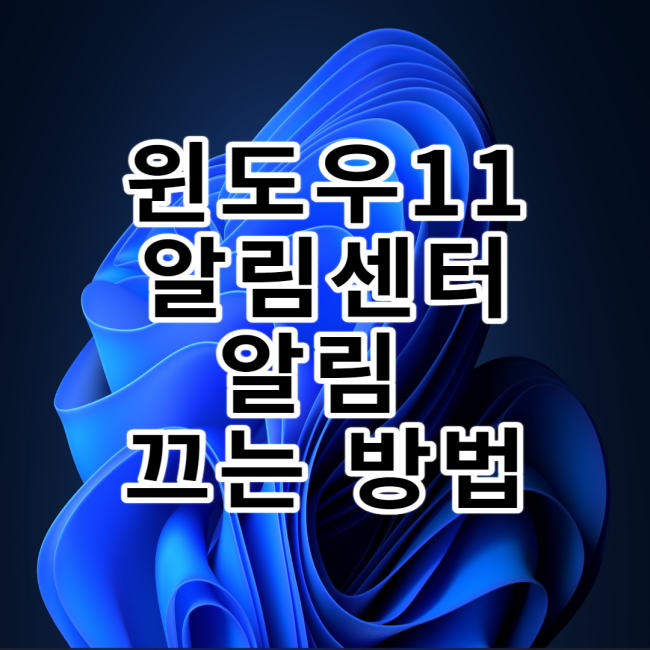  윈도우11 알림 센서 알림 메시지 끄는 방법