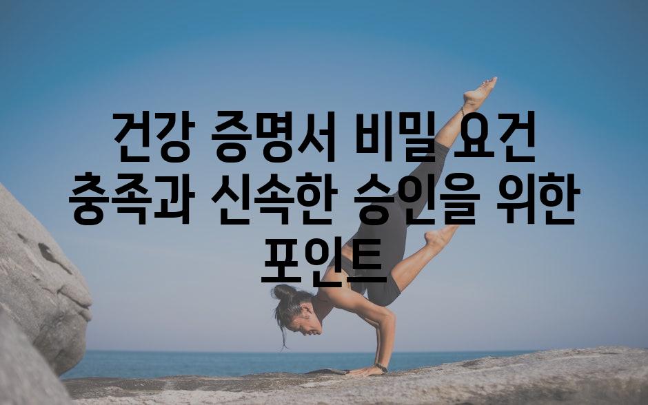 건강 증명서 비밀 요건 충족과 신속한 승인을 위한 포인트