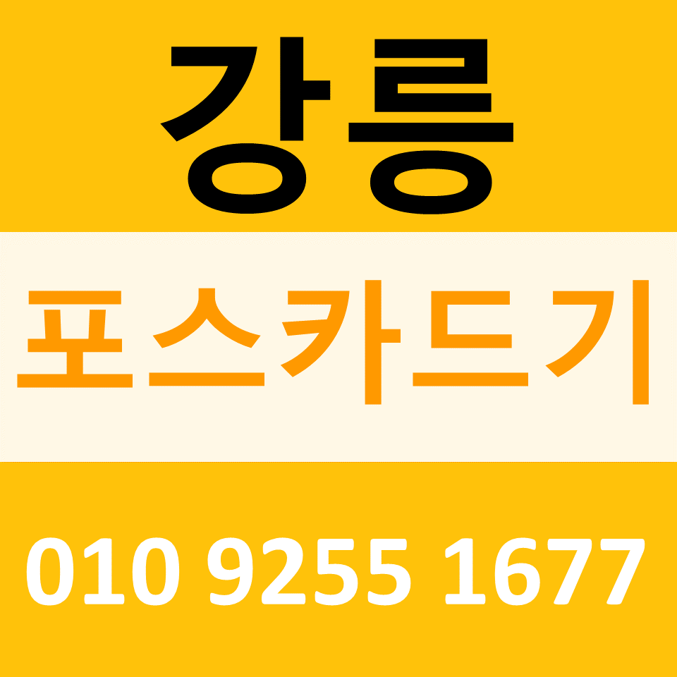  강릉 배달용결제기 카드단말기 문의 구매 강릉무선단말기 무인주문기 설치 임대
