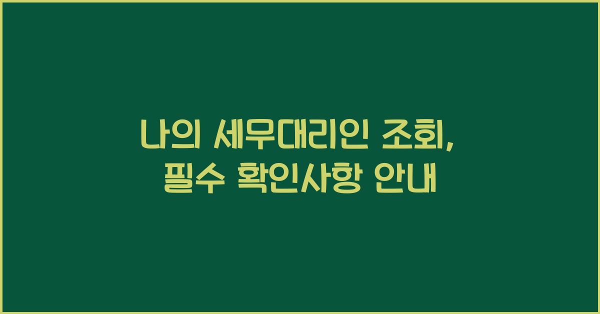 나의 세무대리인 조회