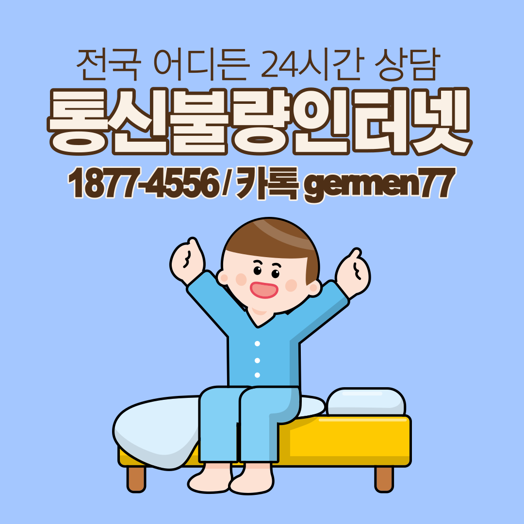  통신불량인터넷 고민 JM통신에 맡겨요