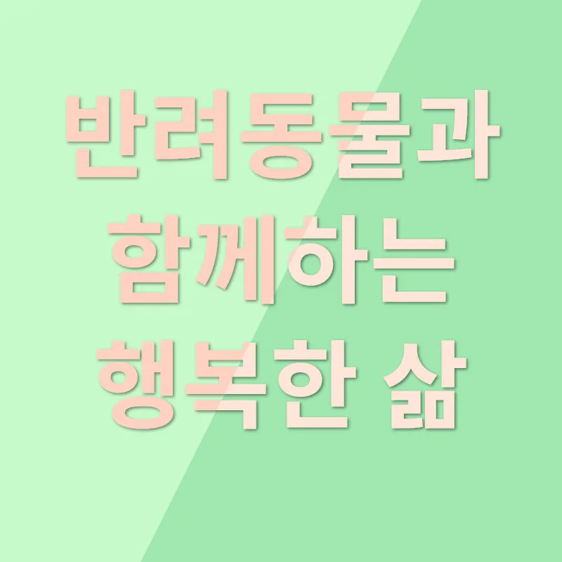 반려동물 입양_2_subsection