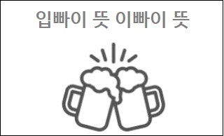 입빠이 뜻 이빠이 뜻
