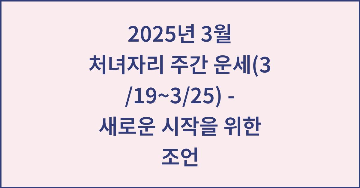 2025년 3월 처녀자리 주간 운세(3/19~3/25)