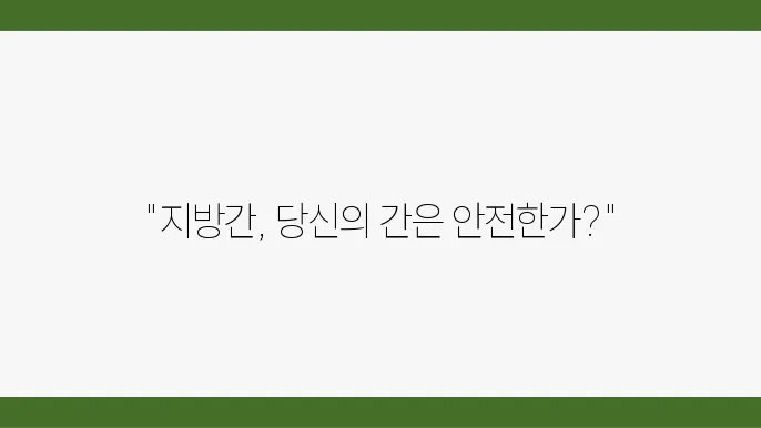 지방간의 원인과 치료방법을 알아보고, 관리하세요!