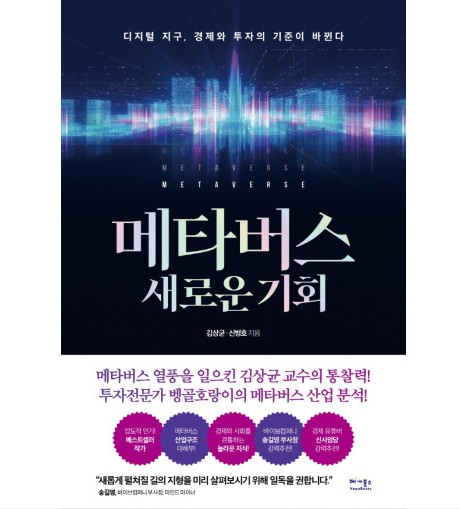  메타버스 _ 10년 미래의 혁명