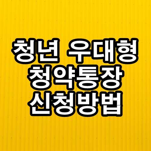  청년 우대형 청약통장 신청 방법