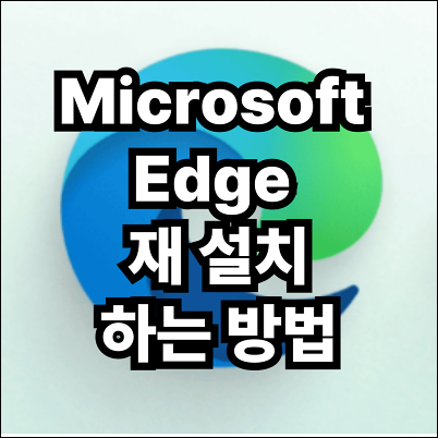 Microsoft Edge 재 설치1