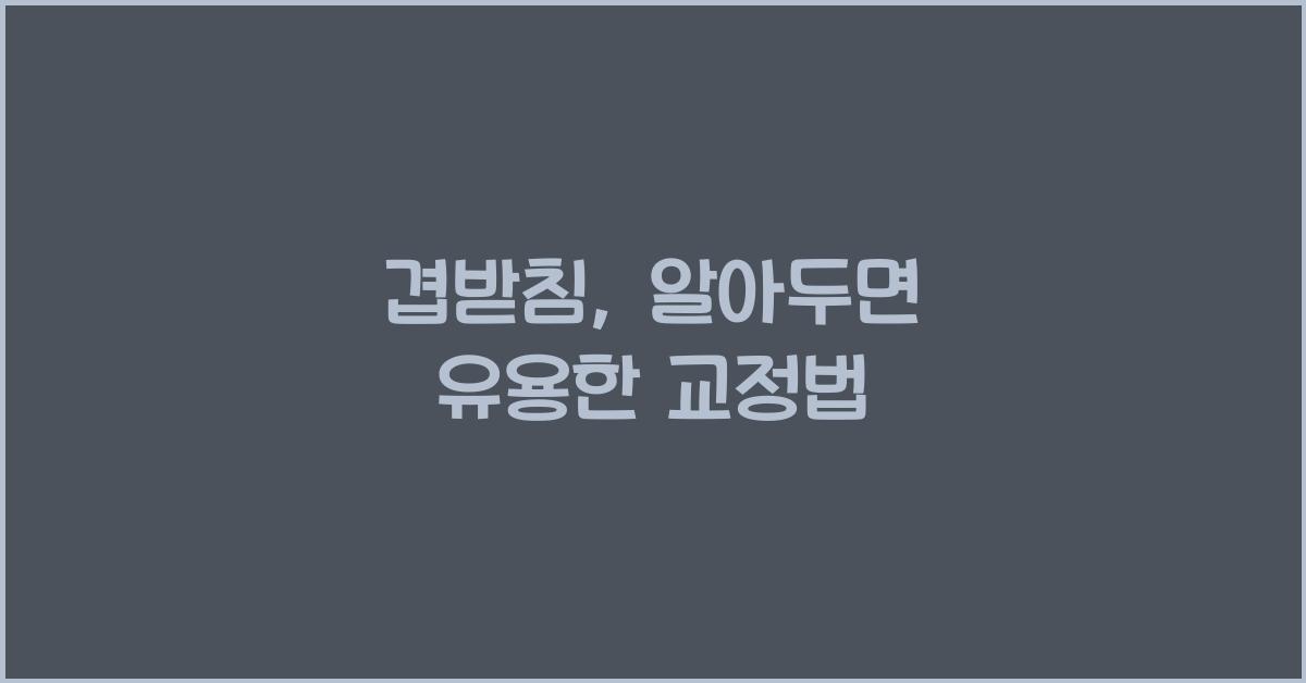 겹받침