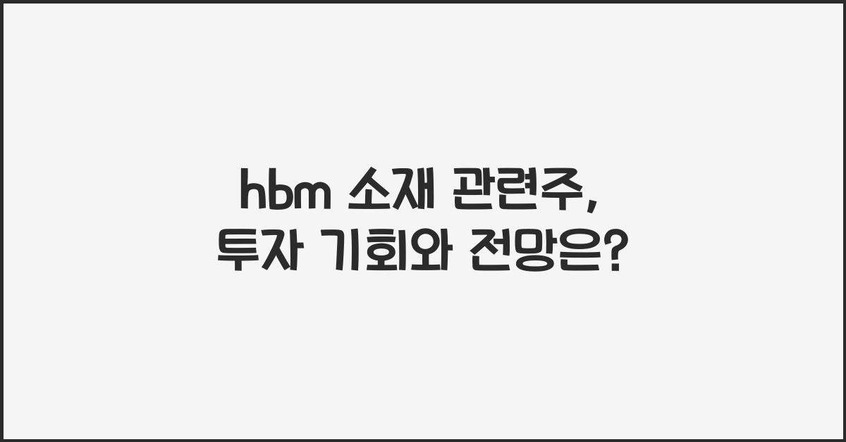 hbm 소재 관련주
