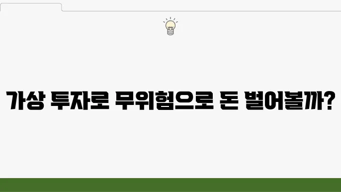 주식 모의 투자로 실전 감각 키우기