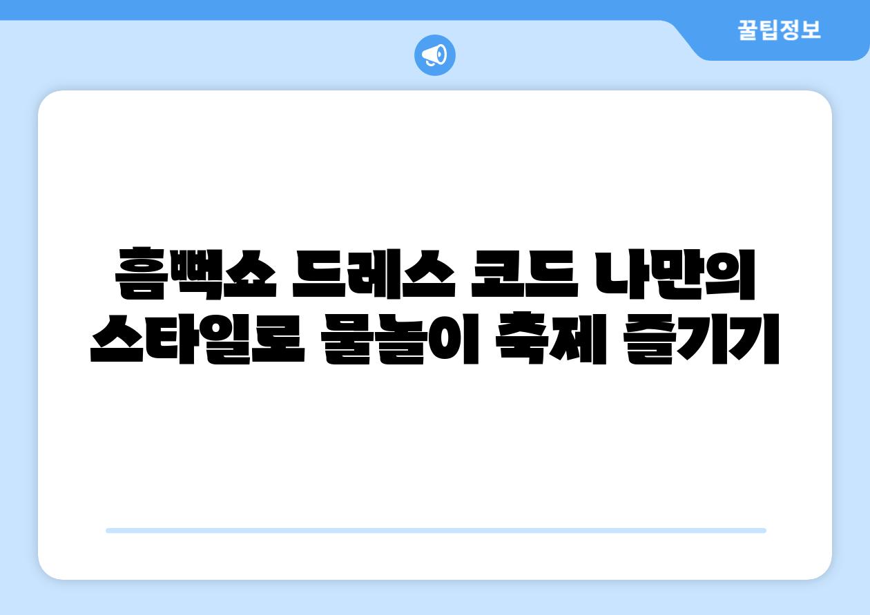 흠뻑쇼 드레스 코드 나만의 스타일로 물놀이 축제 즐기기