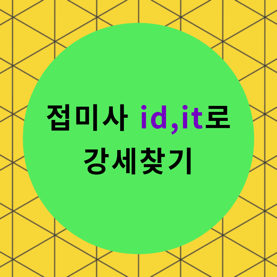  [블로그]  < it, id >로 끝나는 단어들의 강세찾기