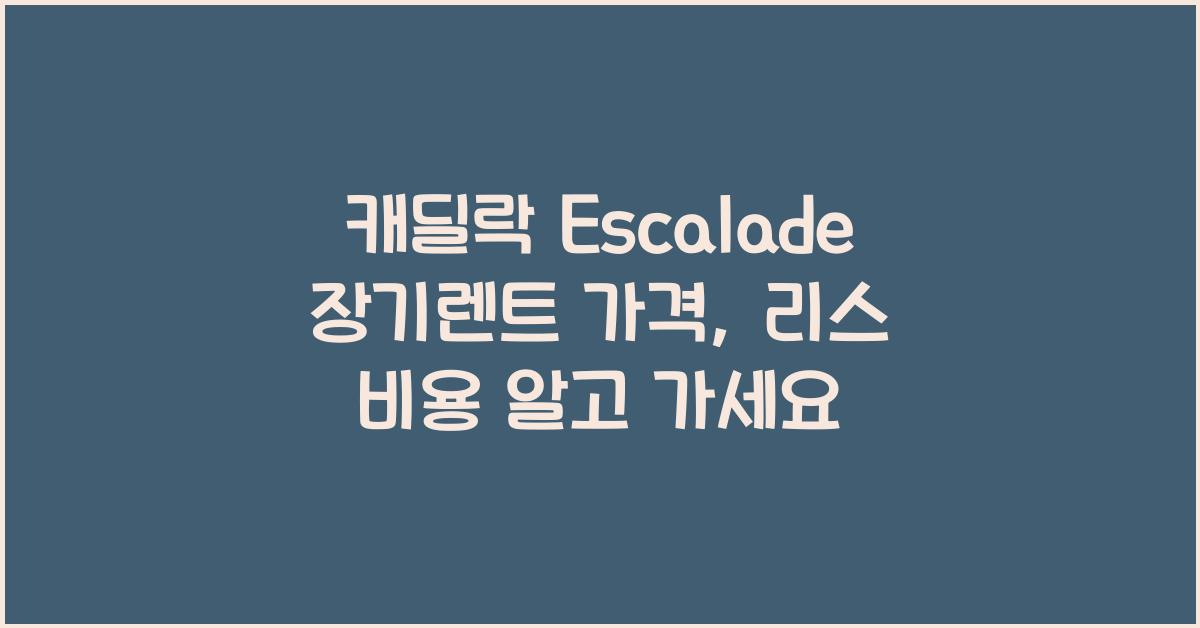 캐딜락 Escalade 장기렌트 가격, 리스 비용