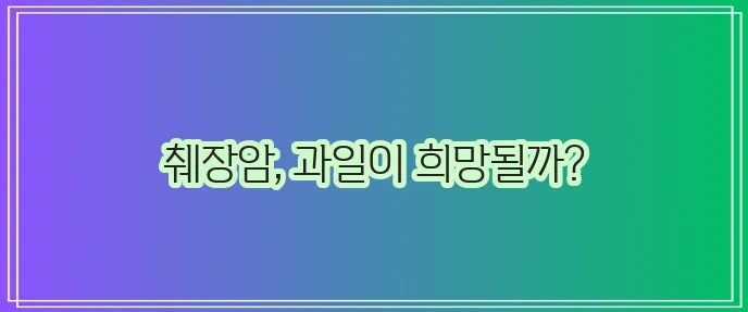 췌장암에 좋은 과일 꼭 챙겨 드세요