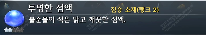 투명한 점액 설명