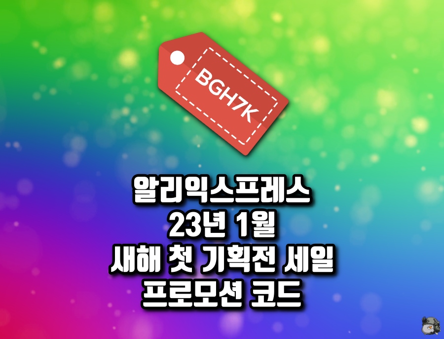 새해 첫 기획전 프로모션코드