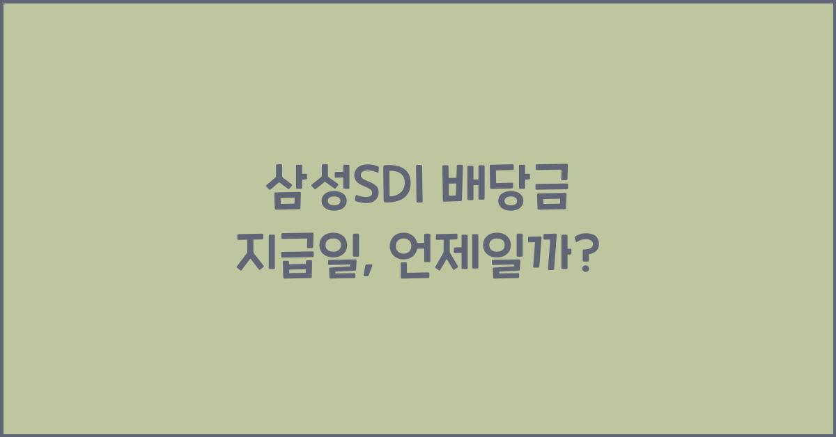 삼성SDI 배당금 지급일