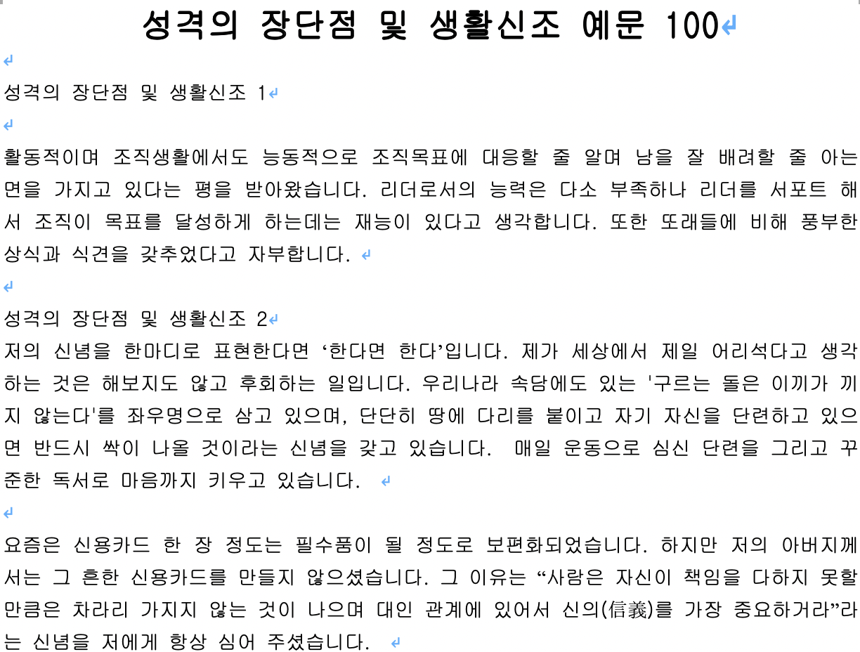 자기소개서] 성격 장단점 예시 100개 모음집