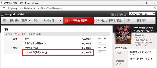 인터파크 티켓 예매-신비아파트 뮤지컬 H.point회원 할인 적용(주말)