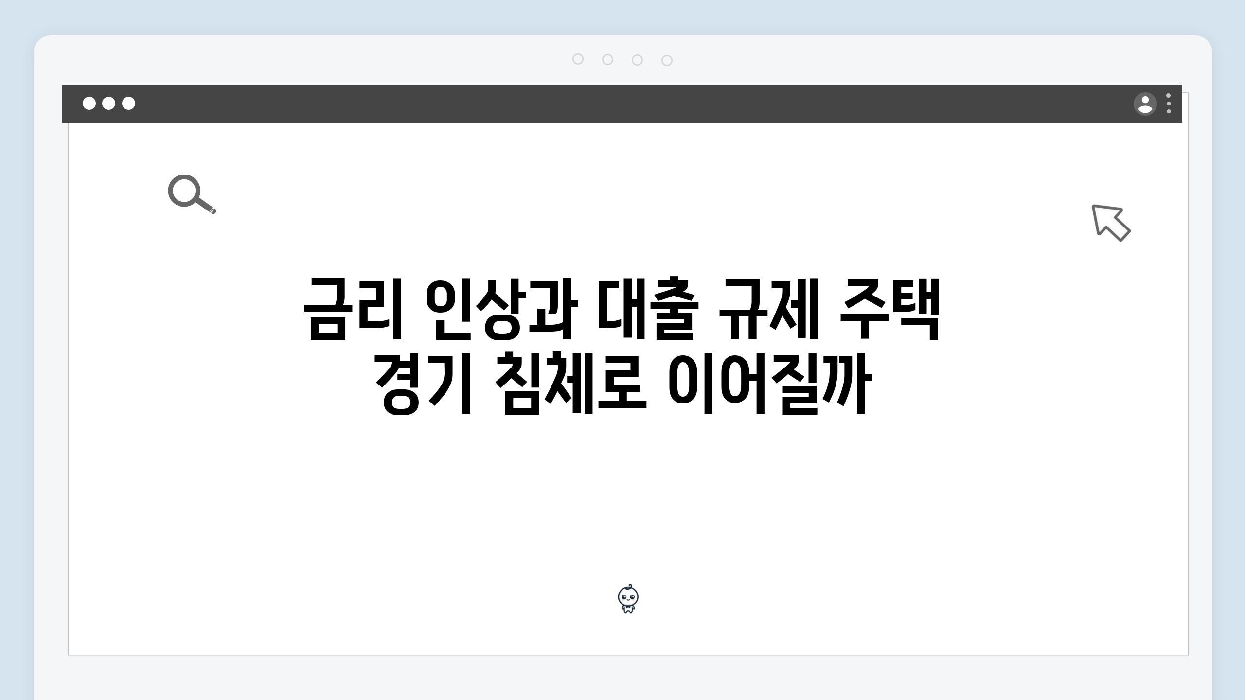 금리 인상과 대출 규제 주택 경기 침체로 이어질까