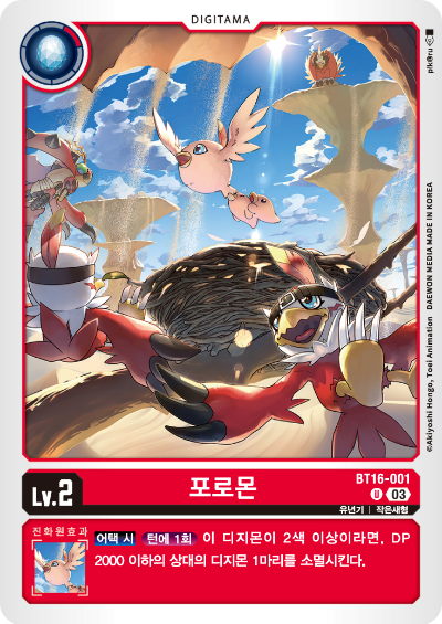 디지몬TCG BT16 부스터팩 비기닝 옵저버 카드리스트 BT16-001 포로몬