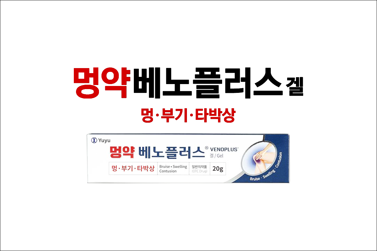 멍크림 베노플러스겔(Venoplus gel)