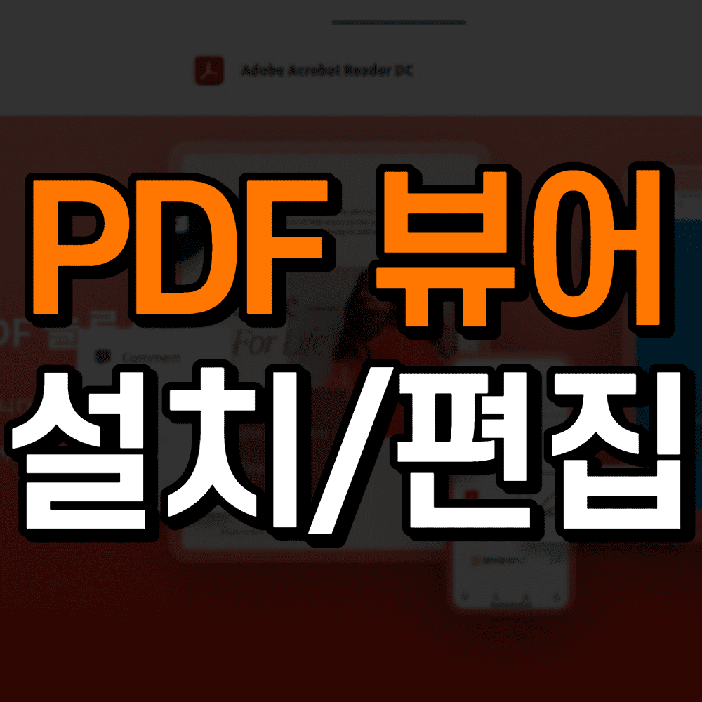 pdf-뷰어-다운로드-및-편집-방법-썸네일