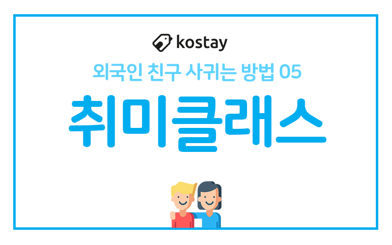 외국인 친구 사귀는 법 BEST 5 - 취미 클래스