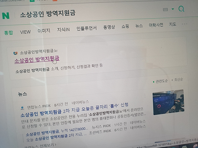 소상공인방역지원금 홈페이지 검색하기