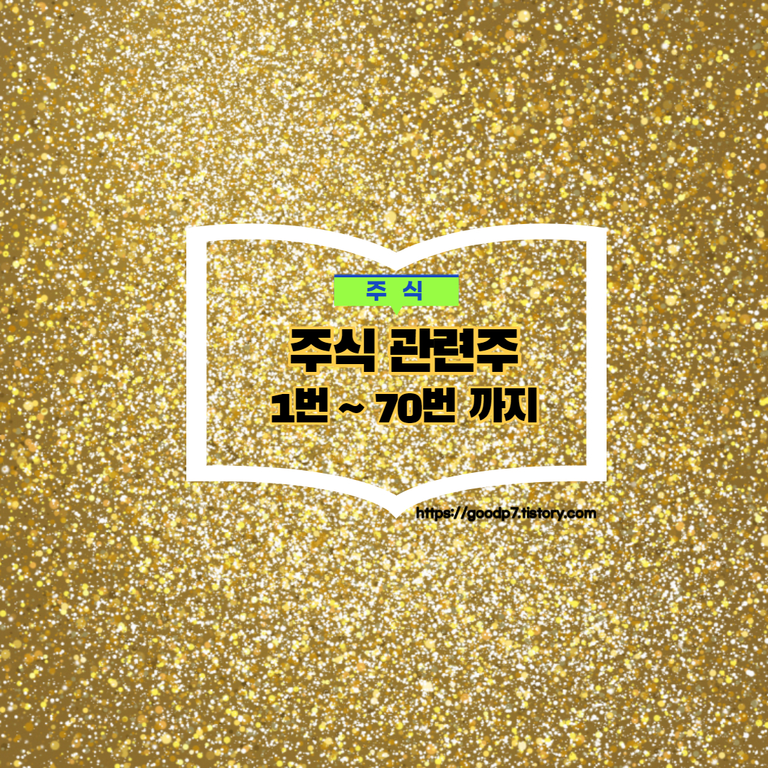  주식관련주 1번부터 70번까지