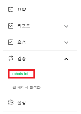  네이버 웹마스터 도구 로봇 설정
