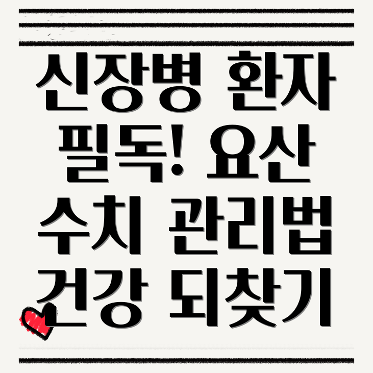 만성신장병 요산 관리