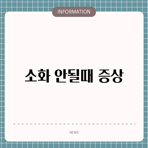 소화 안될때 증상