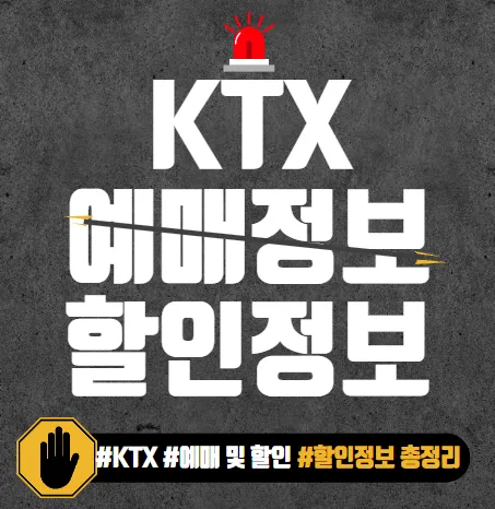 KTX 예매정보 할인정보