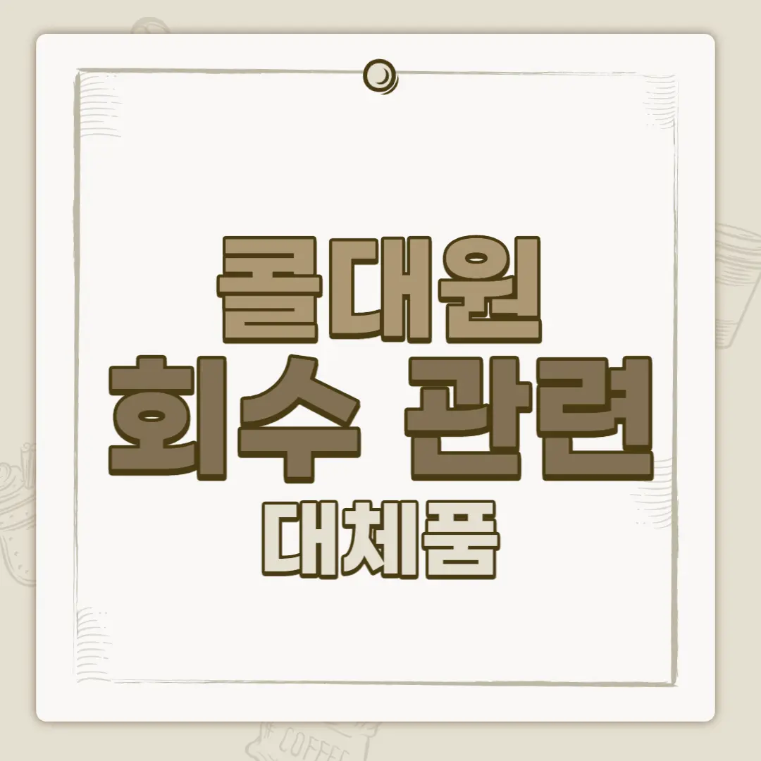  콜대원 회수 반품 아세트 아미노펜 어린이 해열제 대체품 정보