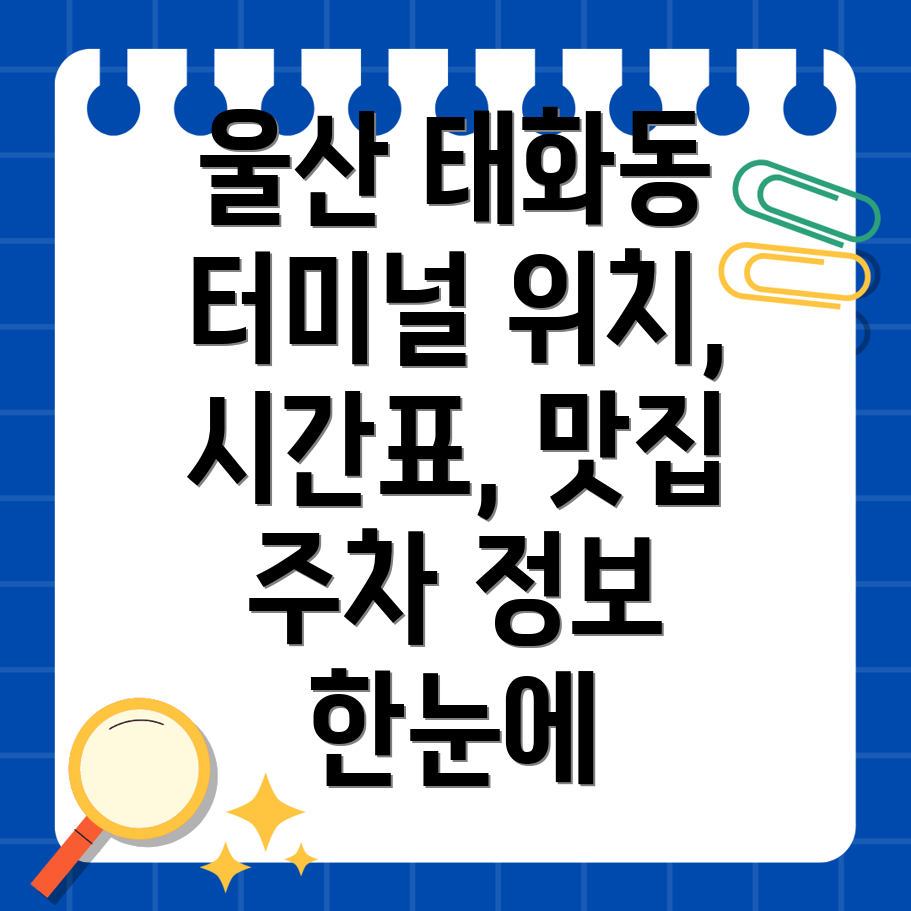 울산 태화동 버스터미널