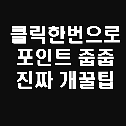  네이버페이 포인트 무료로 계속 획득하는 방법(현금처럼사용가능)