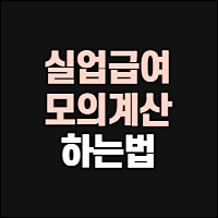  실업급여 모의계산