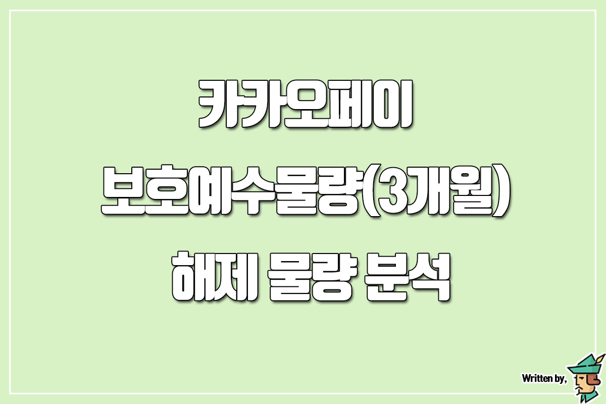  카카오페이 보호예수물량(3개월) 해제 물량 분석