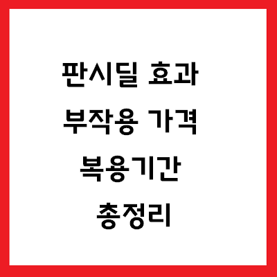 판시딜 효과