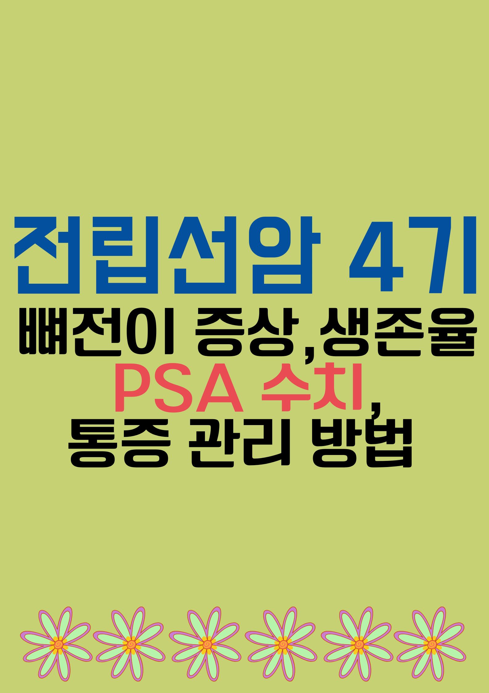 전립선암 4기 (뼈전이 증상,생존율 ,PSA 수치,통증 관리 방법 총정리)