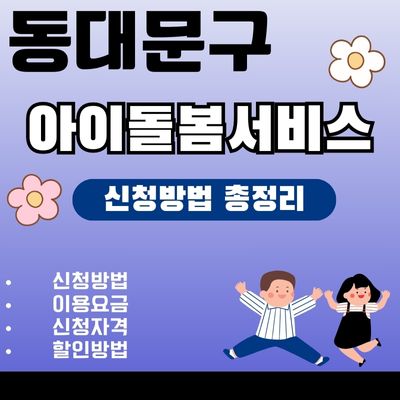 썸네일_동대문구 아이돌보미 서비스 신청방법 (가형, 나형, 다형, 라형, 마형)